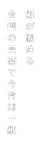 魁が進める