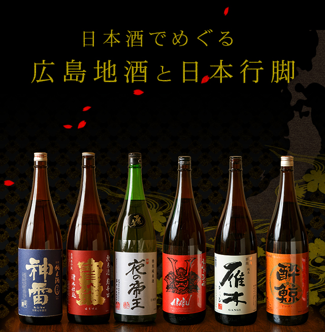 日本酒でめぐる広島地酒と日本行脚
