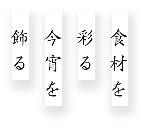 食材を 彩る 今宵を 飾る