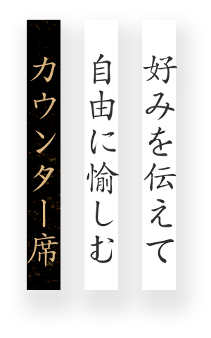 好みを伝えて自由に愉しむカウンター席