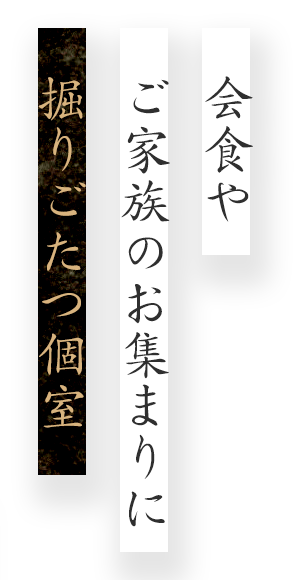 会食やご家族のお集まりに掘りごたつ個室（最大4名様まで）