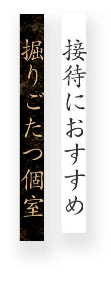 接待におすすめ掘りごたつ個室（2～4名様まで）