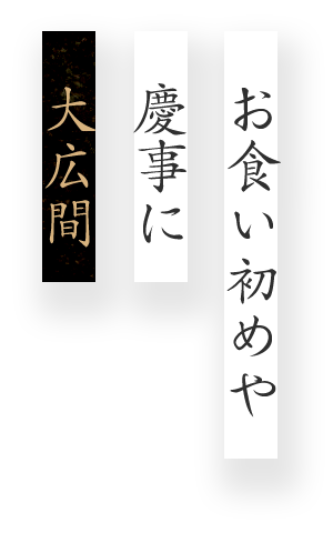 お食い初めや慶事に大広間（最大16名様まで）