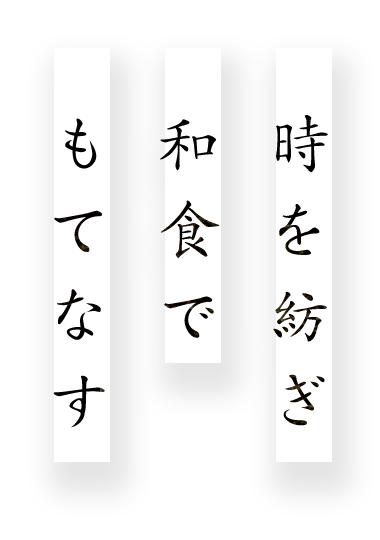 時を紡ぎ和食でもてなす