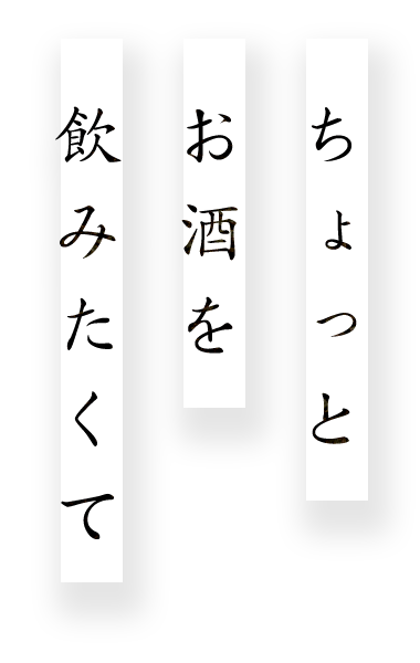 ちょっとお酒を飲みたくて