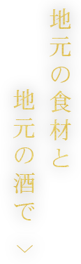 地元の酒で