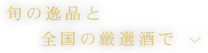 旬の逸品