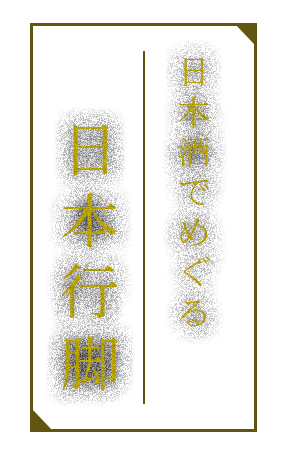 日本酒でめぐる