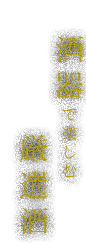 酒器で楽しむ厳選酒