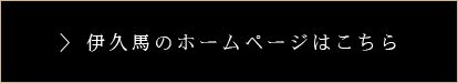 伊久馬のホームページはこちら