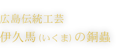 伊久馬(いくま)の銅蟲