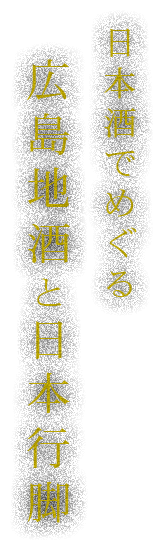 日本酒でめぐる