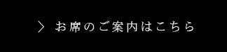 お席のご案内はこちら