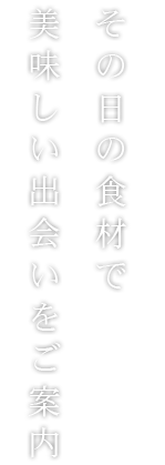 美味しい出会い