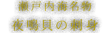 瀬戸内海名物夜鳴貝の刺身