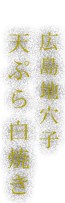 天ぷら　白焼き