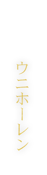 ウニホーレン