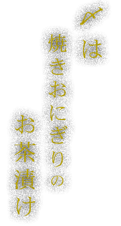 〆は焼きおにぎりのお茶漬け