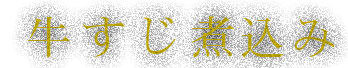 牛筋煮込み