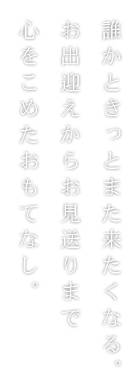 誰かときっとまた来たくなる。