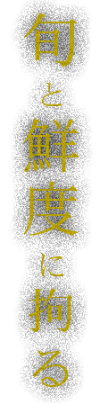 旬と鮮度に拘る