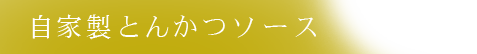 自家製とんかつソース