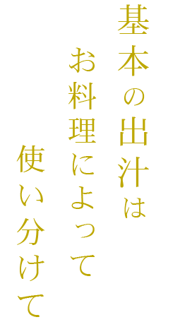 基本の出汁