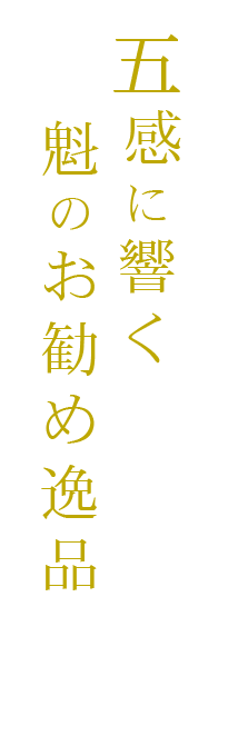 五感に響く