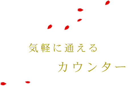 カウンター