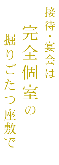 掘りごたつ座敷で