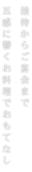 接待からご宴会まで