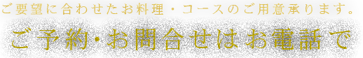 ご予約・お問合せはお電話で