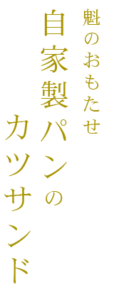 カツサンド