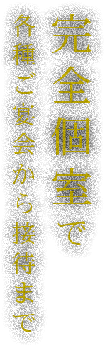 完全個室で