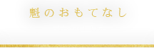 魁のおもてなし