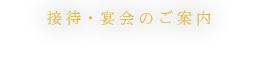 接待・宴会のご案内