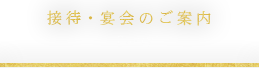 接待・宴会のご案内