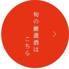 旬の厳選酒はこちら