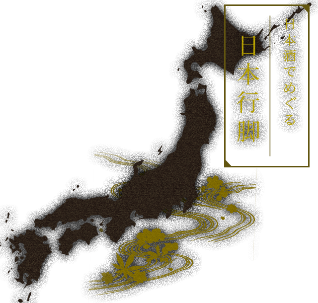 日本酒でめぐる日本行脚