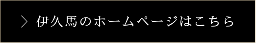 伊久馬のホームページはこちら