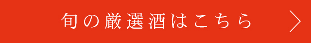 旬の厳選酒はこちら