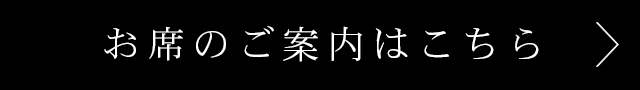お席のご案内はこちら