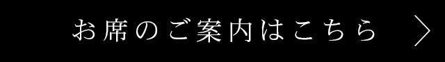 お席のご案内はこちら