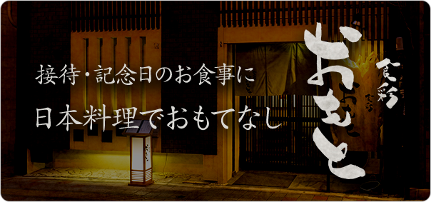 接待・記念日のお食事に 日本料理でおもてなし