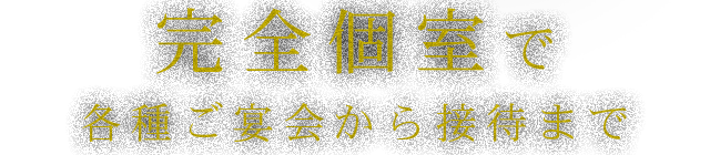 完全個室で各種ご宴会から接待まで